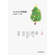 月刊 ココア共和国 2020年12月号（VOYAGER（ボイジャー）） [電子書籍]