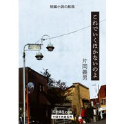 これでいくほかないのよ（VOYAGER（ボイジャー）） [電子書籍]