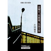 金曜日、雨模様、気温8度（VOYAGER（ボイジャー）） [電子書籍]