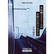 お砂糖とクリームはお使いになりますか（VOYAGER（ボイジャー）） [電子書籍]
