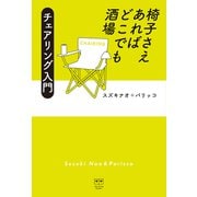 椅子さえあればどこでも酒場 チェアリング入門 （ele-king books）（VOYAGER（ボイジャー）） [電子書籍]