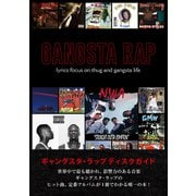 ギャングスタ・ラップ ディスクガイド ヒット・定番 600曲・600枚 （ele-king books）（VOYAGER（ボイジャー）） [電子書籍]