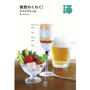 晩酌わくわく！ アイデアレシピ （ele-king books）（VOYAGER（ボイジャー）） [電子書籍]