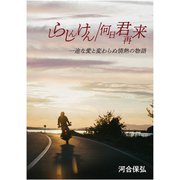 しらしんけん/何日君再来 一途な愛と変わらぬ情熱の物語（VOYAGER（ボイジャー）） [電子書籍]