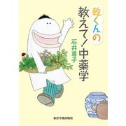 乾くんの教えて！中薬学（電子版）（VOYAGER（ボイジャー）） [電子書籍]