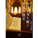 聖書がひも解く世界の歴史 六千年の歴史と世界の過半数の人が信じる神様のことを伝える『聖書』。毎年二億冊売れる世界のベストセラーの神秘に迫る解説書（VOYAGER（ボイジャー）） [電子書籍]