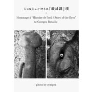 ジョルジュ・バタイユ「眼球譚」頌 二十世紀で最も凶暴な官能小説から（VOYAGER（ボイジャー）） [電子書籍]