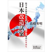 日本改造試案 松下幸之助の弟子が綴るCOVID-19後の日本再生（VOYAGER（ボイジャー）） [電子書籍]