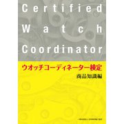ウオッチコーディネーター検定商品知識編（VOYAGER（ボイジャー）） [電子書籍]