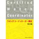 ウオッチコーディネーター検定販売編（VOYAGER（ボイジャー）） [電子書籍]