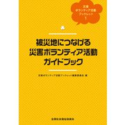 被災地につなげる災害ボランティア活動ガイドブック（VOYAGER（ボイジャー）） [電子書籍]