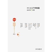 月刊 ココア共和国 2021年1月号（VOYAGER（ボイジャー）） [電子書籍]