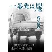 一歩先は崖（VOYAGER（ボイジャー）） [電子書籍]