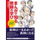 まんがで知る教師の学び これからの学校教育を担うために（VOYAGER（ボイジャー）） [電子書籍]