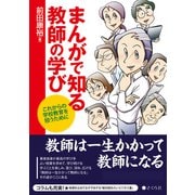 まんがで知る教師の学び これからの学校教育を担うために（VOYAGER（ボイジャー）） [電子書籍]