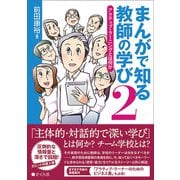 まんがで知る教師の学び2 アクティブ・ラーニングとは何か（VOYAGER（ボイジャー）） [電子書籍]