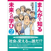 まんがで知る未来への学び2 教師も変革を起こす時代（VOYAGER（ボイジャー）） [電子書籍]