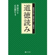 道徳読み 教科書を使う道徳の新しい授業法（VOYAGER（ボイジャー）） [電子書籍]