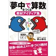 「夢中で算数」をつくる教材アイディア集（VOYAGER（ボイジャー）） [電子書籍]
