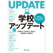 学校アップデート 情報化に対応した整備のための手引き（VOYAGER（ボイジャー）） [電子書籍]