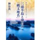 三浦半島と鎌倉の縄文地名（VOYAGER（ボイジャー）） [電子書籍]