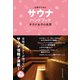 女性のためのサウナ・ハンドブック サウナ女子の世界（ele-king books）（VOYAGER（ボイジャー）） [電子書籍]
