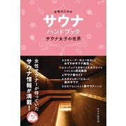 女性のためのサウナ・ハンドブック サウナ女子の世界（ele-king books）（VOYAGER（ボイジャー）） [電子書籍]