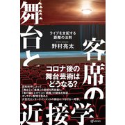 舞台と客席の近接学 ライブを支配する距離の法則（VOYAGER（ボイジャー）） [電子書籍]