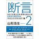 断言2 あなたを変える本・世界を変える本 新教養主義書評集成 サイエンス・テクノロジー編（ele-king books）（VOYAGER（ボイジャー）） [電子書籍]