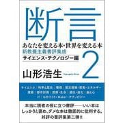 断言2 あなたを変える本・世界を変える本 新教養主義書評集成 サイエンス・テクノロジー編（ele-king books）（VOYAGER（ボイジャー）） [電子書籍]
