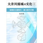 大井川流域の文化 I  ―後期旧石器時代～縄文時代早期―（VOYAGER（ボイジャー）） [電子書籍]