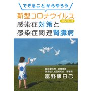 できることからやろう 新型コロナウイルス感染症（COVID-19）対策と感染症関連腎臓病（VOYAGER（ボイジャー）） [電子書籍]
