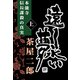 遠く永い夢（上巻）-本能寺 信長謀殺の真実-（VOYAGER（ボイジャー）） [電子書籍]