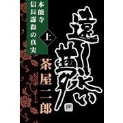 遠く永い夢（上巻）-本能寺 信長謀殺の真実-（VOYAGER（ボイジャー）） [電子書籍]
