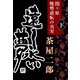 遠く永い夢（下巻）-関ヶ原 戦勢逆転の真実-（VOYAGER（ボイジャー）） [電子書籍]