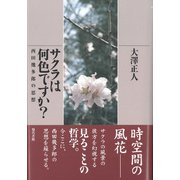 サクラは何色ですか？ 西田幾多郎の思想 （電子改訂版）（VOYAGER（ボイジャー）） [電子書籍]