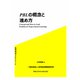 PBLの概念と進め方（VOYAGER（ボイジャー）） [電子書籍]