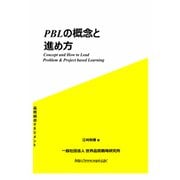 PBLの概念と進め方（VOYAGER（ボイジャー）） [電子書籍]