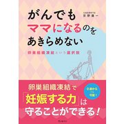 がんでもママになるのをあきらめない 卵巣組織凍結という選択肢（VOYAGER（ボイジャー）） [電子書籍]