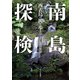 南島探検 西表島の沢を歩きつくす（VOYAGER（ボイジャー）） [電子書籍]