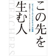 この先を生む人 「ティーチャーズ・イニシアティブ」の記録（VOYAGER（ボイジャー）） [電子書籍]