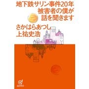 地下鉄サリン事件20年 被害者の僕が話を聞きます（VOYAGER（ボイジャー）） [電子書籍]
