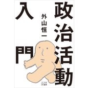 政治活動入門（VOYAGER（ボイジャー）） [電子書籍]