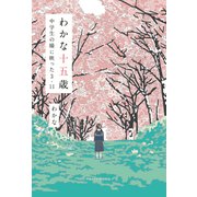 わかな十五歳 中学生の瞳に映った3・11（VOYAGER（ボイジャー）） [電子書籍]