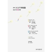 月刊 ココア共和国 2021年4月号（VOYAGER（ボイジャー）） [電子書籍]