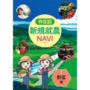 作目別 新規就農NAVI 1野菜編（VOYAGER（ボイジャー）） [電子書籍]