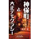 神保町と大正デモクラシー（VOYAGER（ボイジャー）） [電子書籍]
