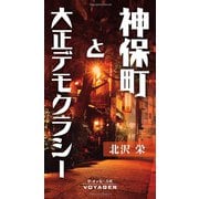 神保町と大正デモクラシー（VOYAGER（ボイジャー）） [電子書籍]