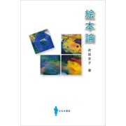 絵本論（VOYAGER（ボイジャー）） [電子書籍]