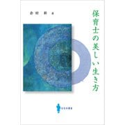 保育士の美しい生き方（VOYAGER（ボイジャー）） [電子書籍]